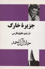 جزیره خارگ